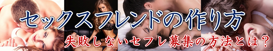 �Z�b�N�X�t�����h�̍����y���s���Ȃ��Z�t����W�̕��@�Ƃ́H�z